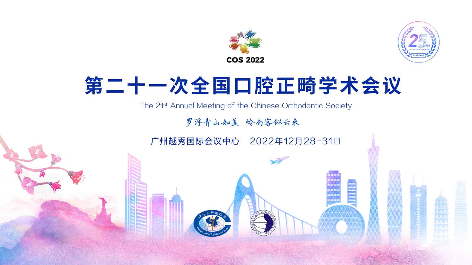 Chinese Orthodontic Society